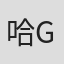 哈罗德 G·摩尔